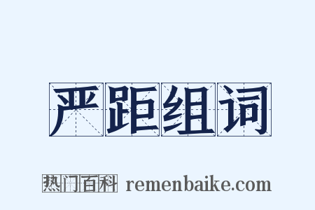 严距组词是什么意思的图片